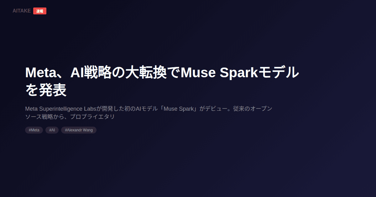 Meta、AI戦略の大転換でMuse Sparkモデルを発表