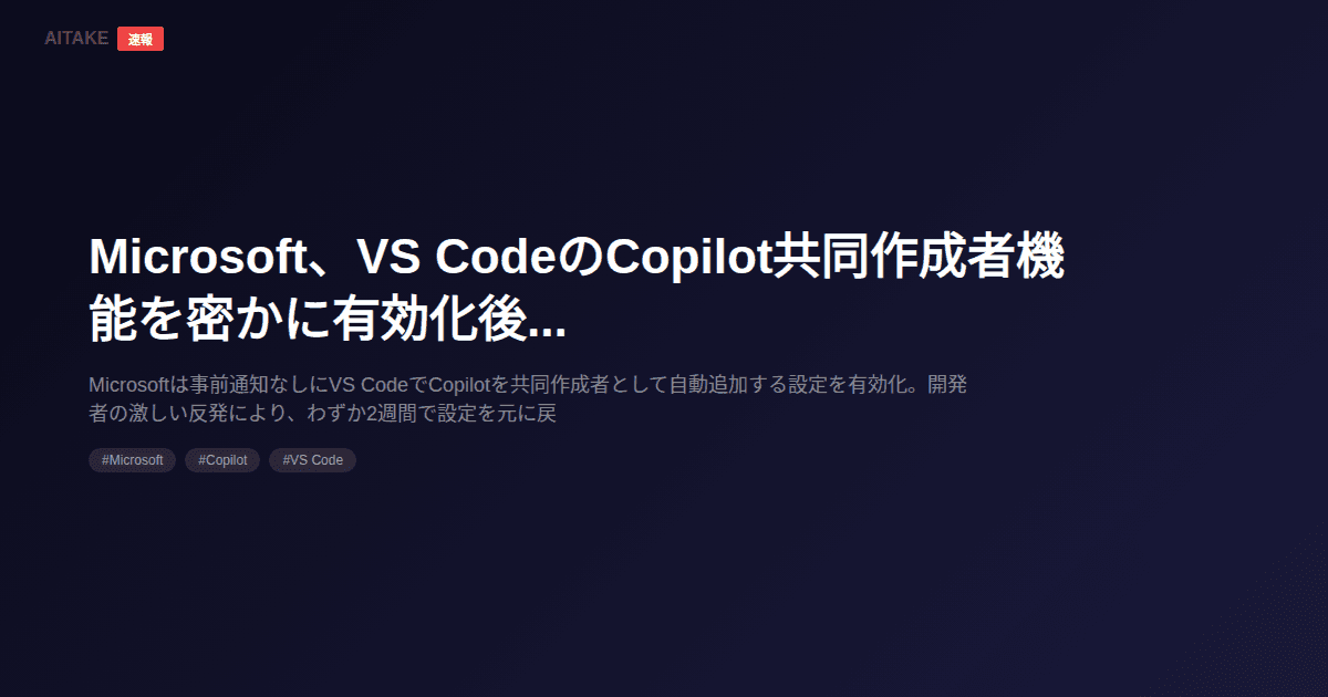 Microsoft、VS CodeのCopilot共同作成者機能を密かに有効化後に撤回