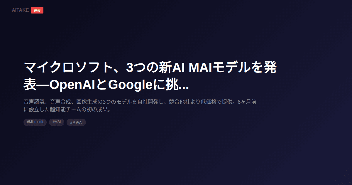 マイクロソフト、3つの新AI MAIモデルを発表—OpenAIとGoogleに挑戦