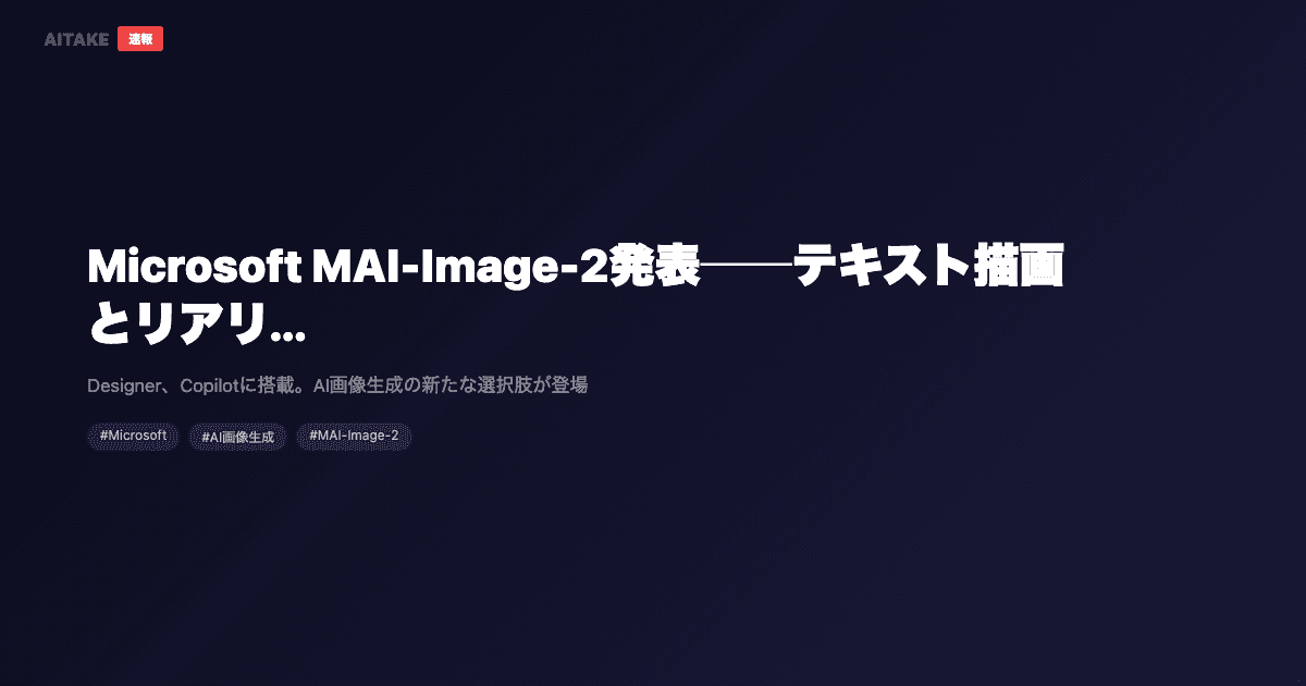 Microsoft MAI-Image-2発表──テキスト描画とリアリズムが大幅進化したAI画像生成モデル