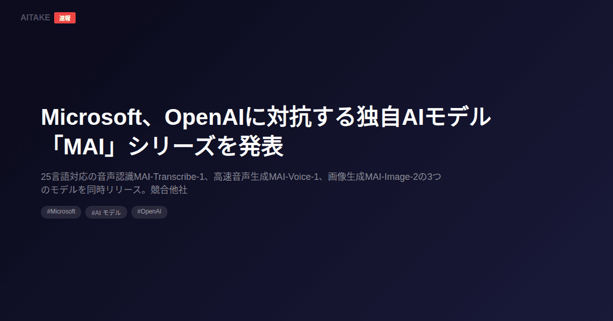 Microsoft、OpenAIに対抗する独自AIモデル「MAI」シリーズを発表