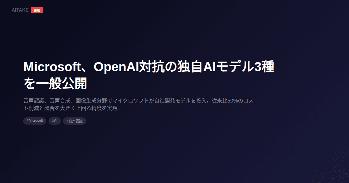 Microsoft、OpenAI対抗の独自AIモデル3種を一般公開