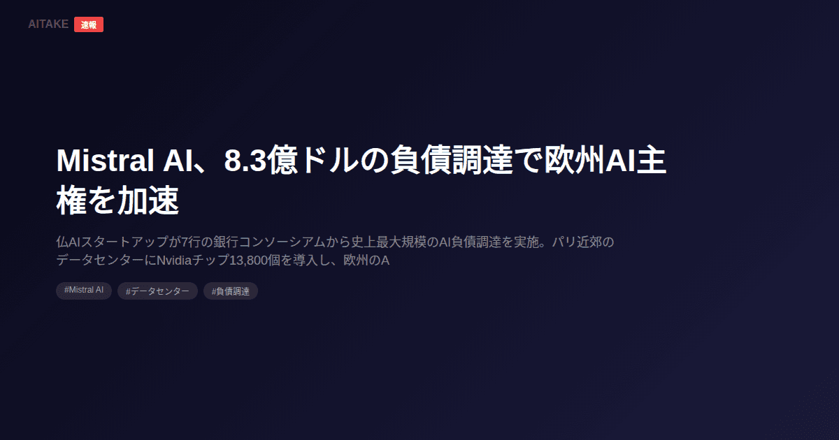 Mistral AI、8.3億ドルの負債調達で欧州AI主権を加速