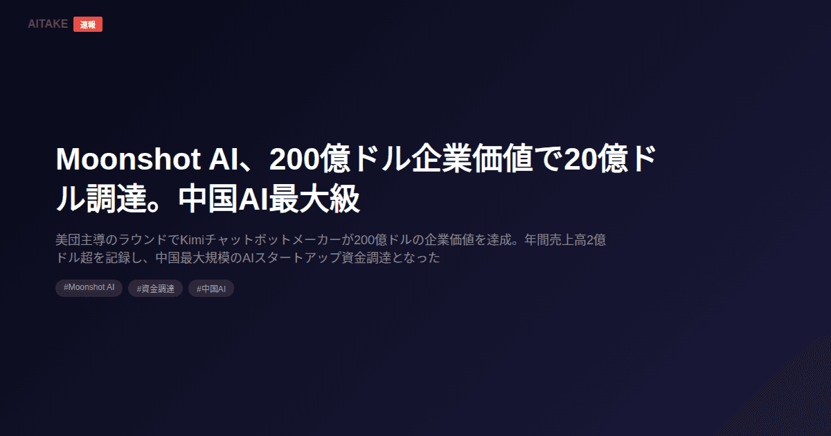 Moonshot AI、200億ドル企業価値で20億ドル調達。中国AI最大級
