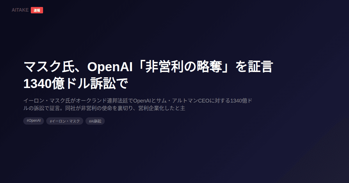マスク氏、OpenAI「非営利の略奪」を証言 1340億ドル訴訟で