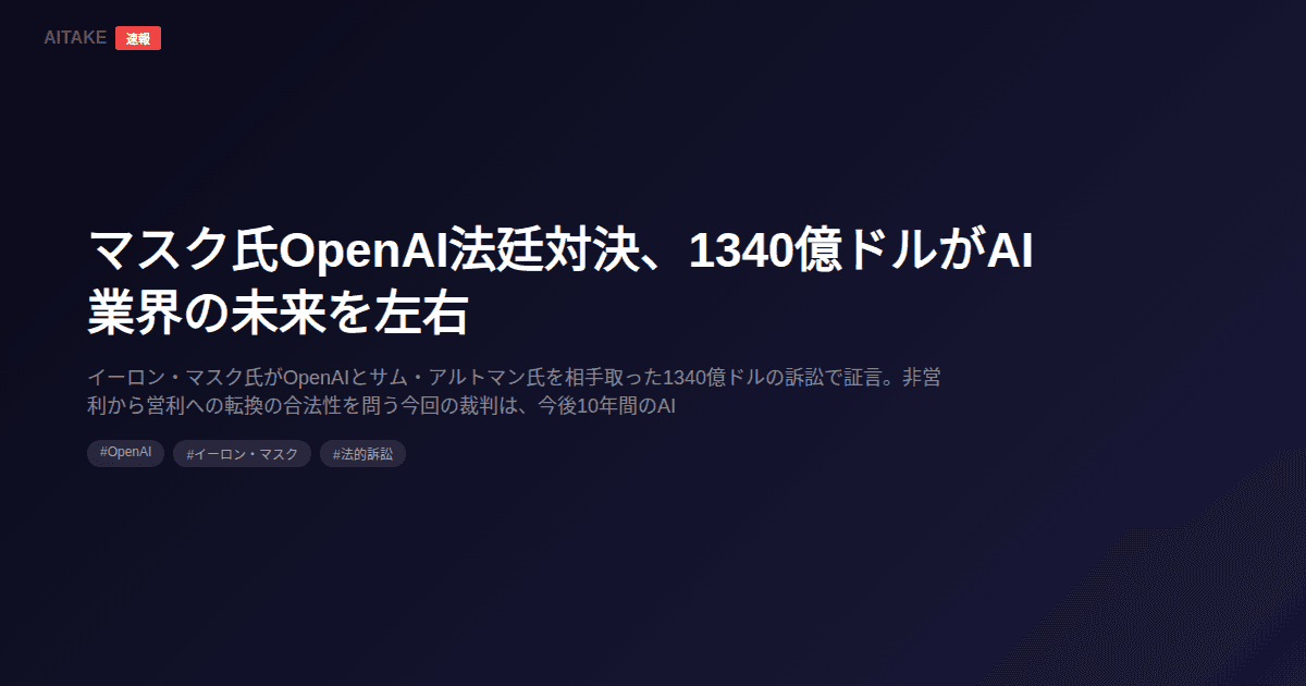 マスク氏OpenAI法廷対決、1340億ドルがAI業界の未来を左右