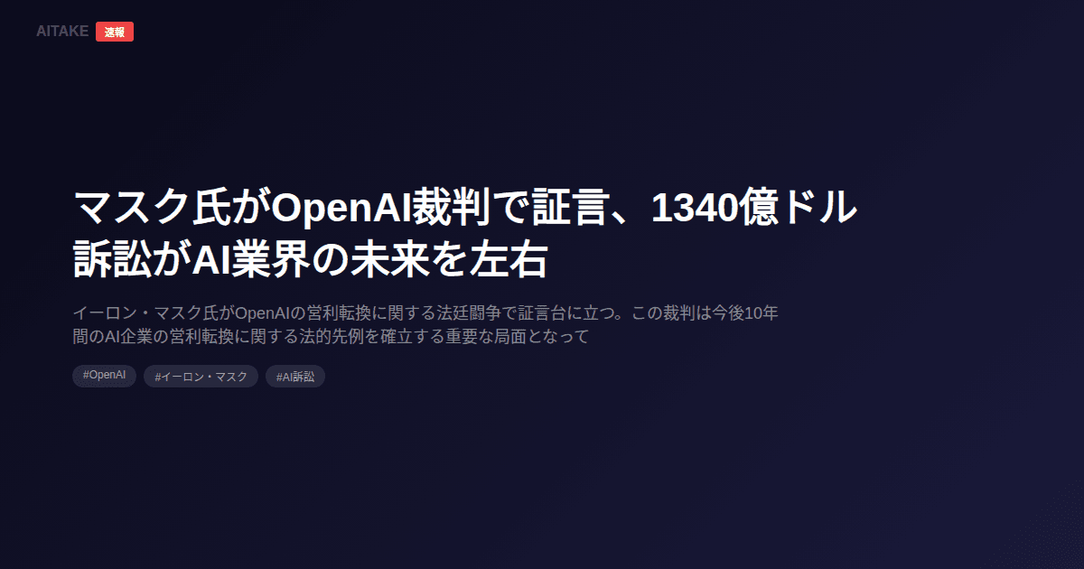 マスク氏がOpenAI裁判で証言、1340億ドル訴訟がAI業界の未来を左右