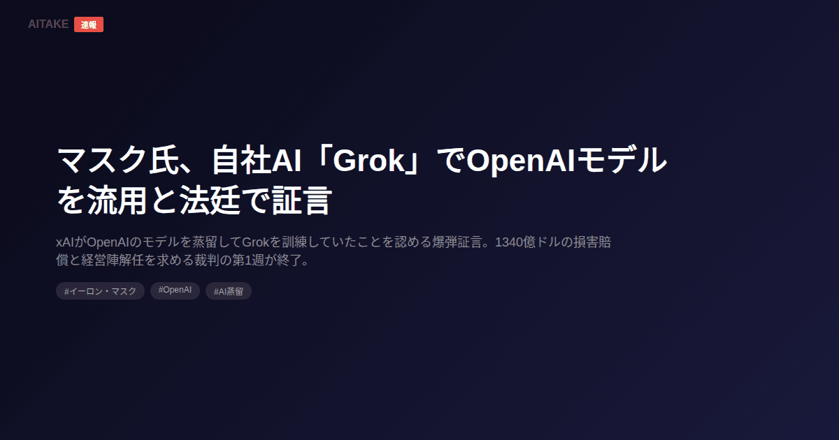 マスク氏、自社AI「Grok」でOpenAIモデルを流用と法廷で証言