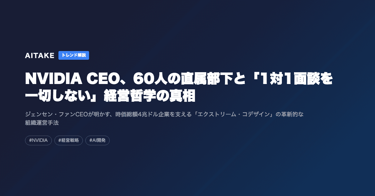 NVIDIA CEO、60人の直属部下と「1対1面談を一切しない」経営哲学の真相