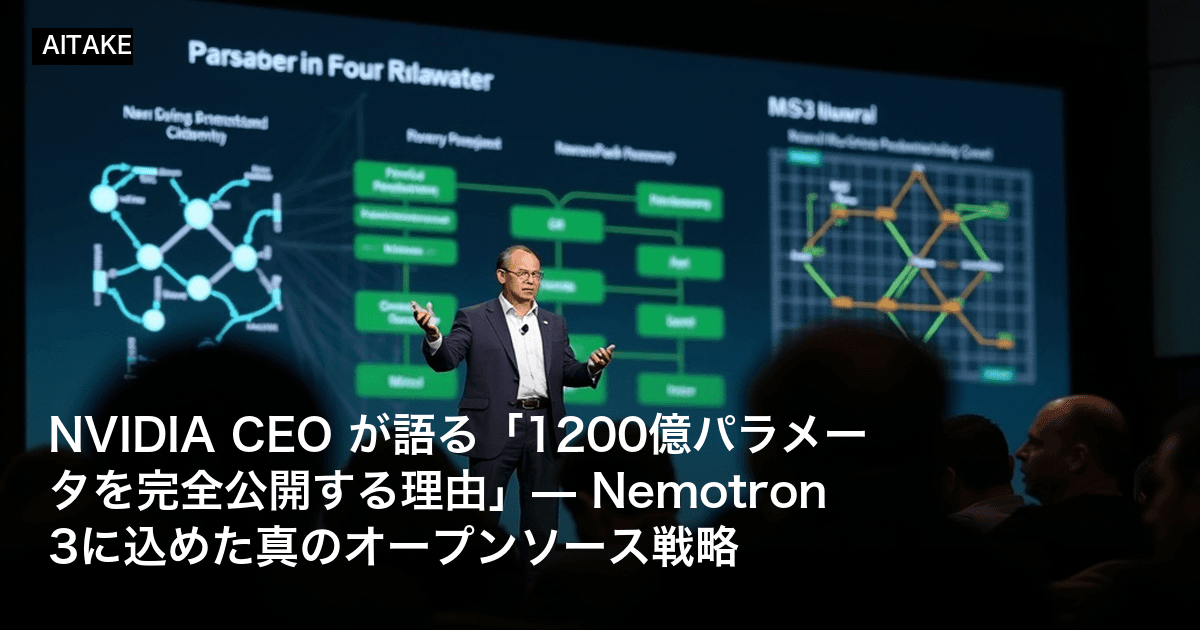 NVIDIA CEO が語る「1200億パラメータを完全公開する理由」— Nemotron 3に込めた真のオープンソース戦略