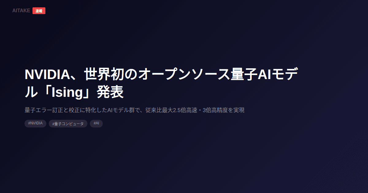 NVIDIA、世界初のオープンソース量子AIモデル「Ising」発表