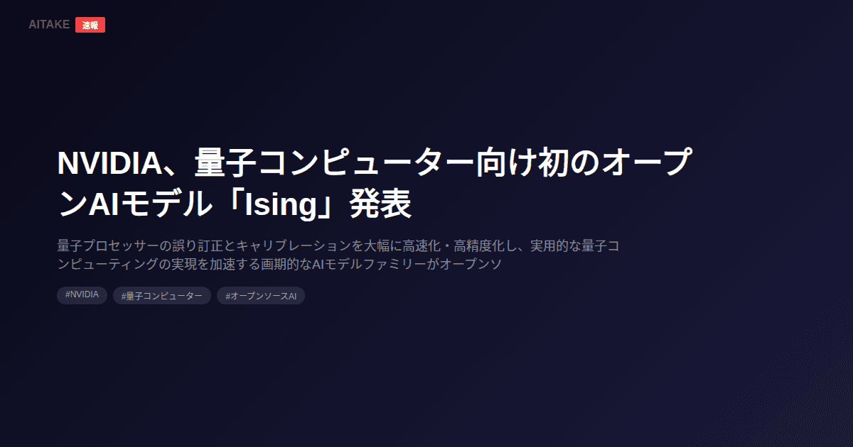 NVIDIA、量子コンピューター向け初のオープンAIモデル「Ising」発表