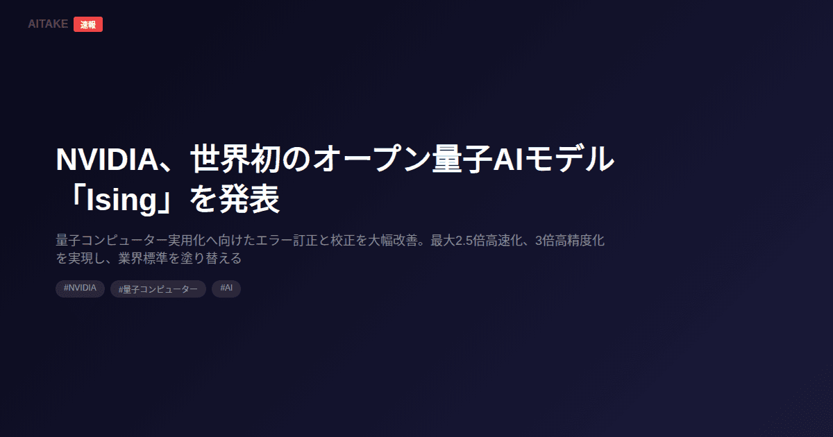 NVIDIA、世界初のオープン量子AIモデル「Ising」を発表