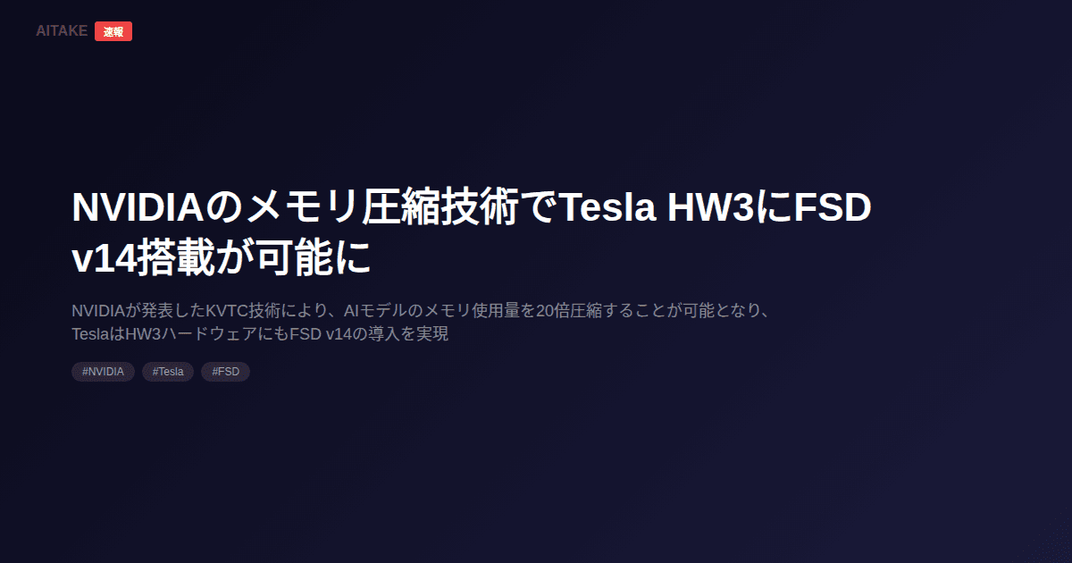 NVIDIAのメモリ圧縮技術でTesla HW3にFSD v14搭載が可能に