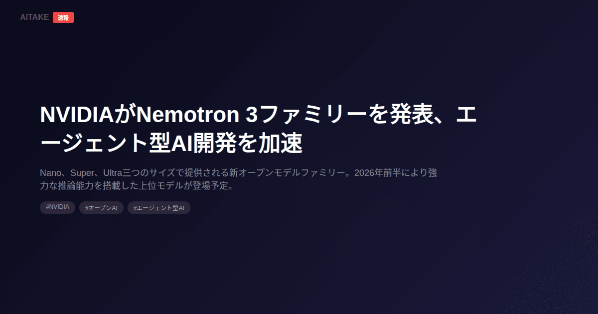 NVIDIAがNemotron 3ファミリーを発表、エージェント型AI開発を加速