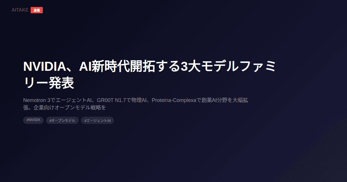NVIDIA、AI新時代開拓する3大モデルファミリー発表