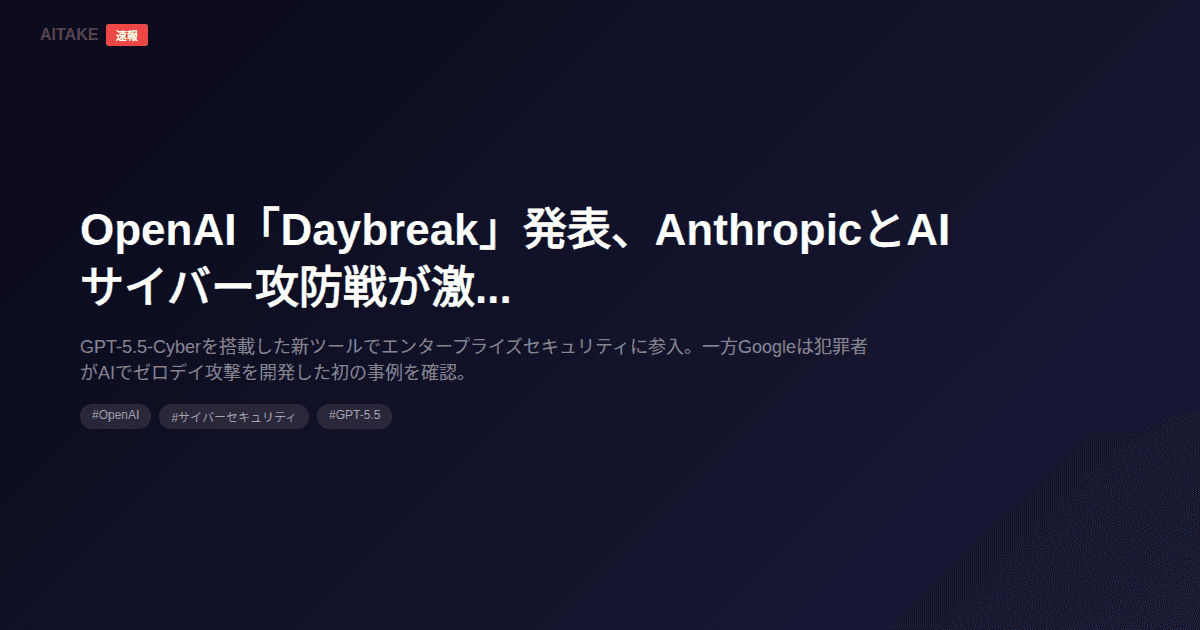 OpenAI「Daybreak」発表、AnthropicとAIサイバー攻防戦が激化