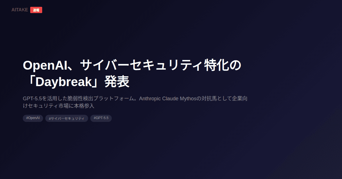 OpenAI、サイバーセキュリティ特化の「Daybreak」発表