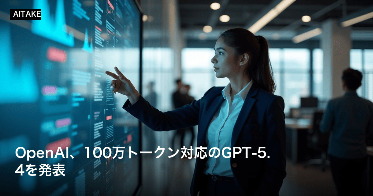 OpenAI、100万トークン対応のGPT-5.4を発表