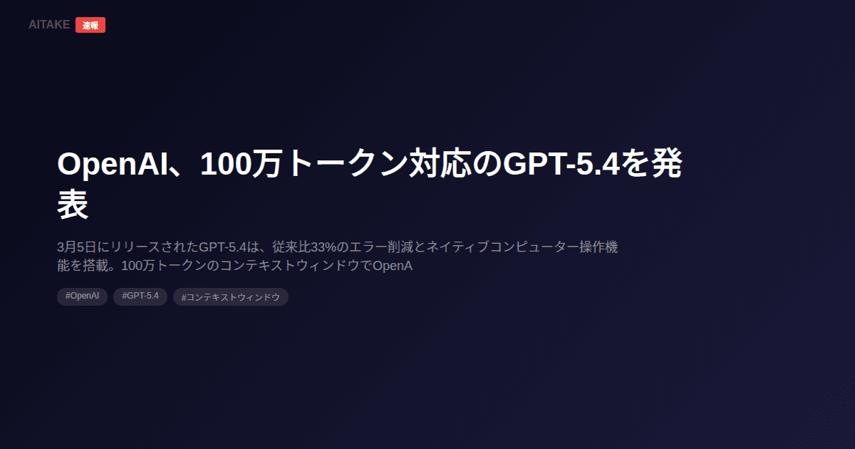 OpenAI、100万トークン対応のGPT-5.4を発表