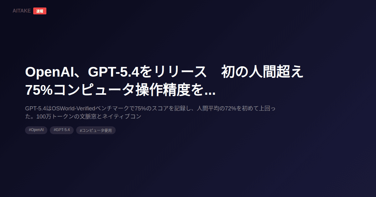 OpenAI、GPT-5.4をリリース 初の人間超え75%コンピュータ操作精度を達成
