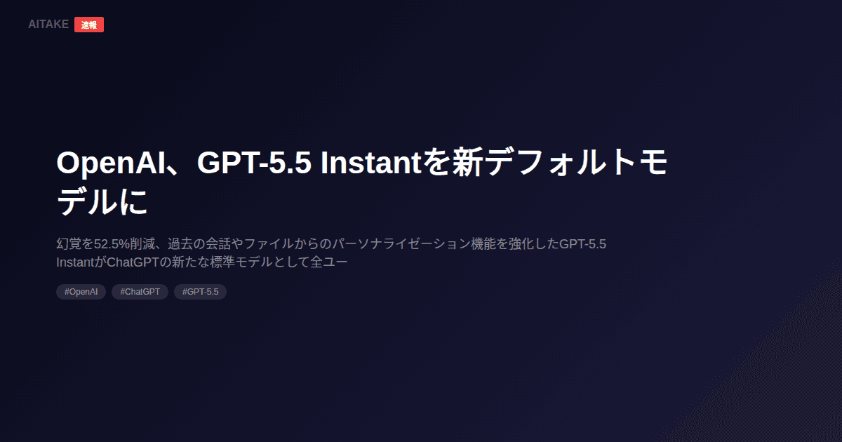 OpenAI、GPT-5.5 Instantを新デフォルトモデルに