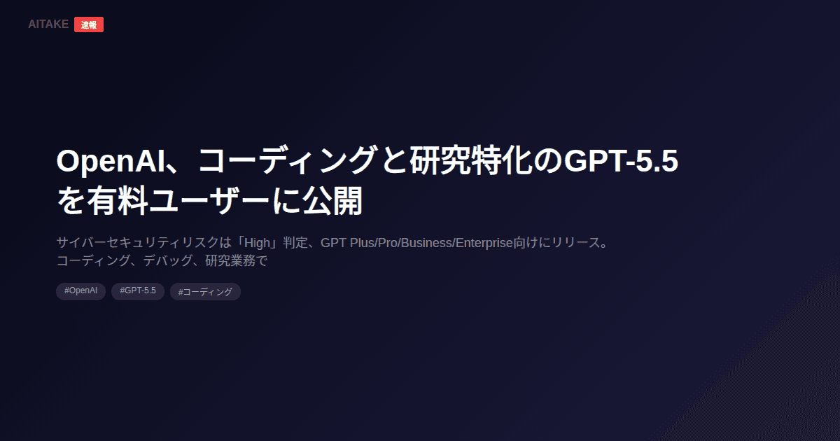 OpenAI、コーディングと研究特化のGPT-5.5を有料ユーザーに公開