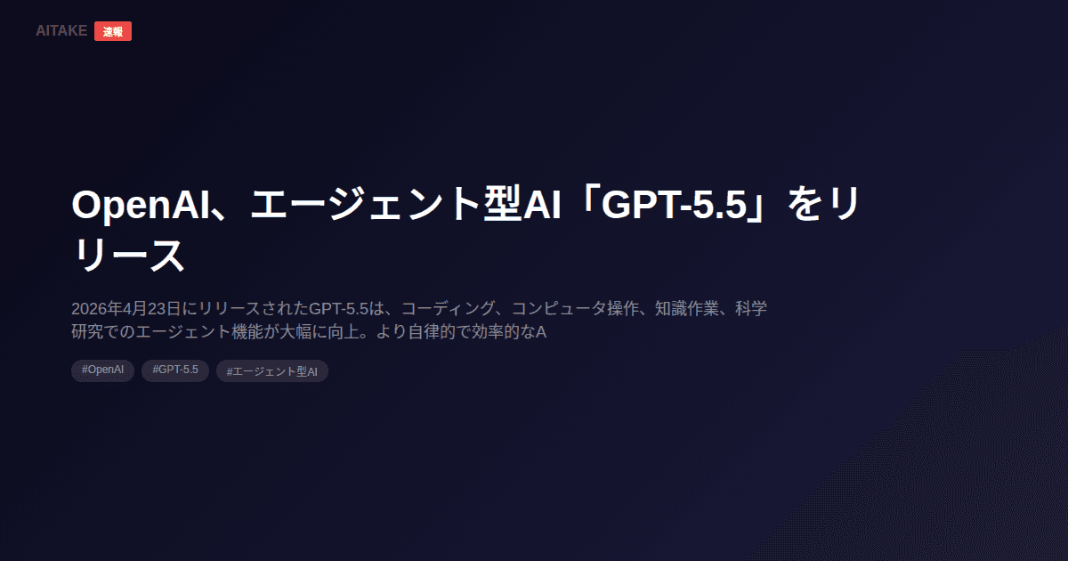 OpenAI、エージェント型AI「GPT-5.5」をリリース