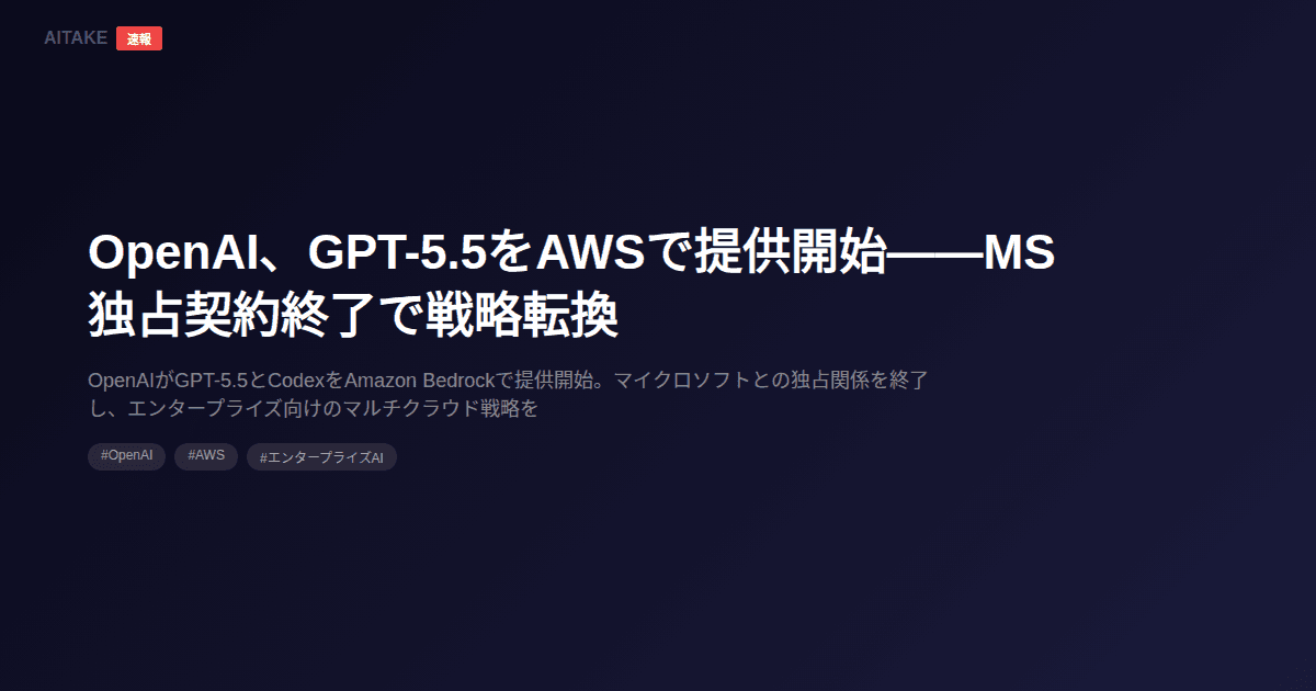 OpenAI、GPT-5.5をAWSで提供開始――MS独占契約終了で戦略転換