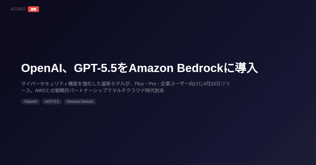 OpenAI、GPT-5.5をAmazon Bedrockに導入
