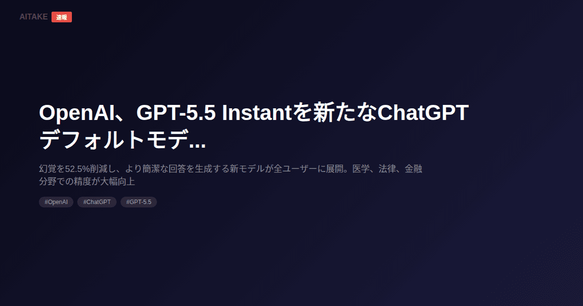 OpenAI、GPT-5.5 Instantを新たなChatGPTデフォルトモデルに