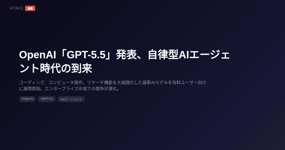 OpenAI「GPT-5.5」発表、自律型AIエージェント時代の到来