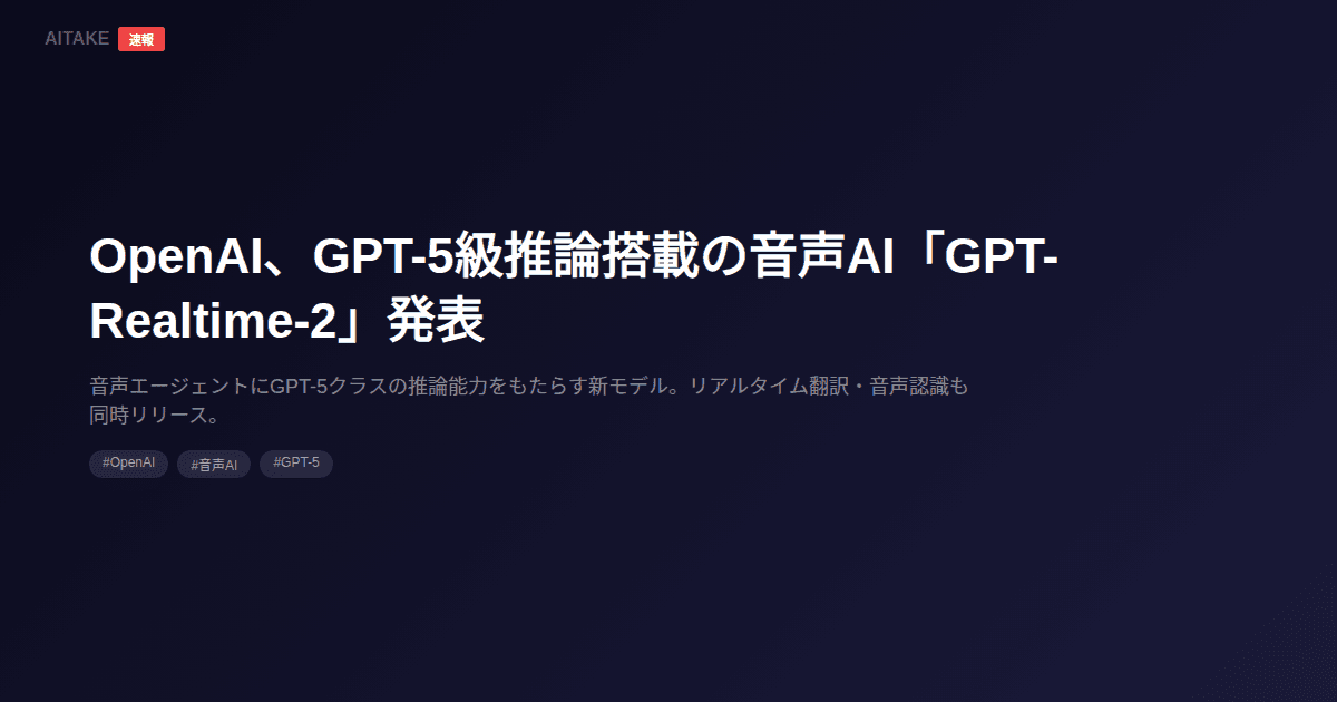 OpenAI、GPT-5級推論搭載の音声AI「GPT-Realtime-2」発表