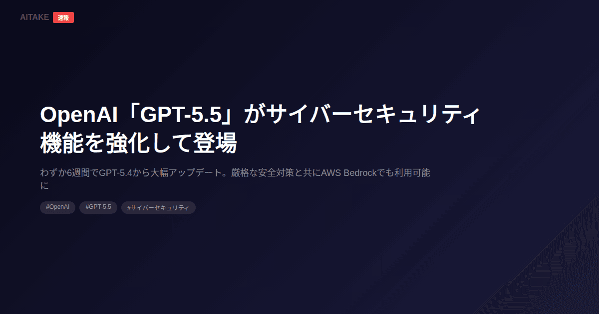 OpenAI「GPT-5.5」がサイバーセキュリティ機能を強化して登場