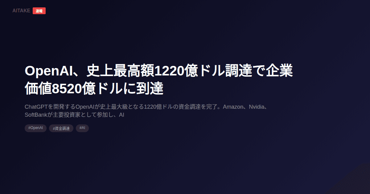 OpenAI、史上最高額1220億ドル調達で企業価値8520億ドルに到達