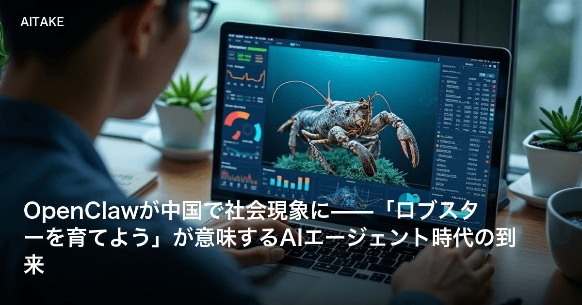 OpenClawが中国で社会現象に——「ロブスターを育てよう」が意味するAIエージェント時代の到来