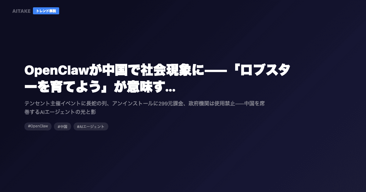 OpenClawが中国で社会現象に——「ロブスターを育てよう」が意味するAIエージェント時代の到来