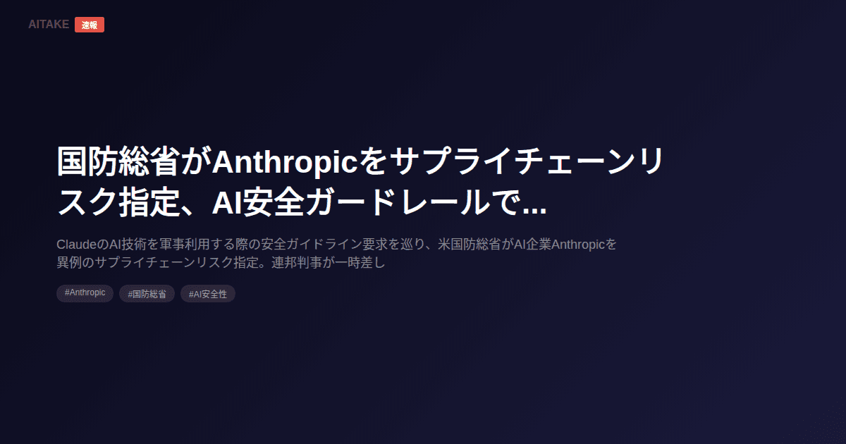 国防総省がAnthropicをサプライチェーンリスク指定、AI安全ガードレールで対立