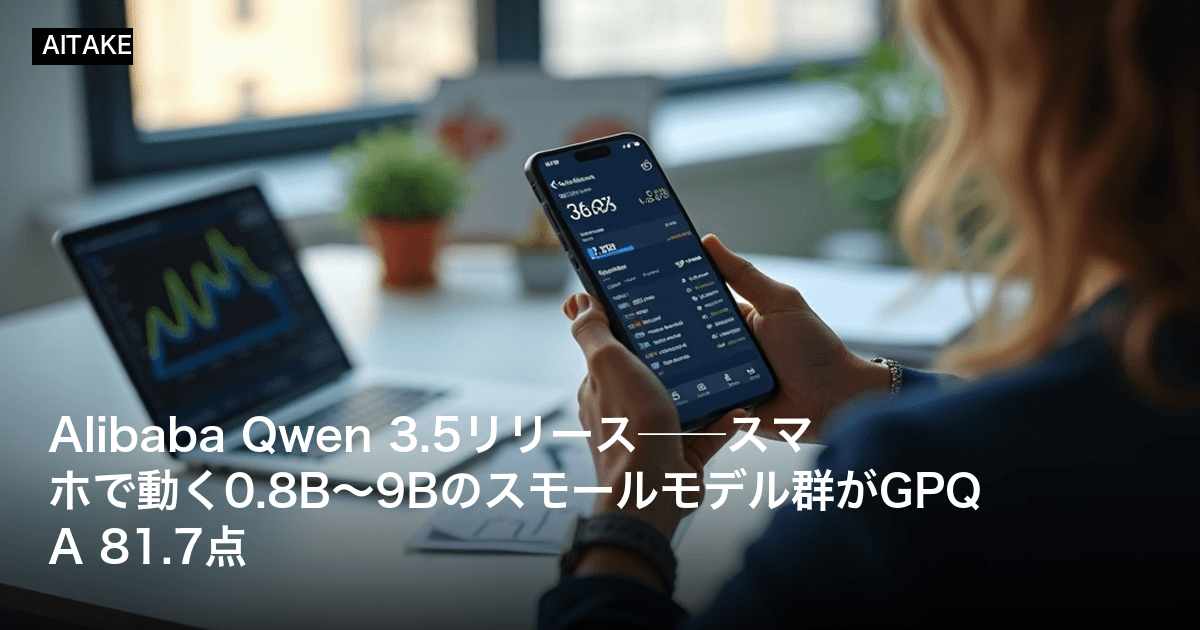 Alibaba Qwen 3.5リリース──スマホで動く0.8B〜9Bのスモールモデル群がGPQA 81.7点