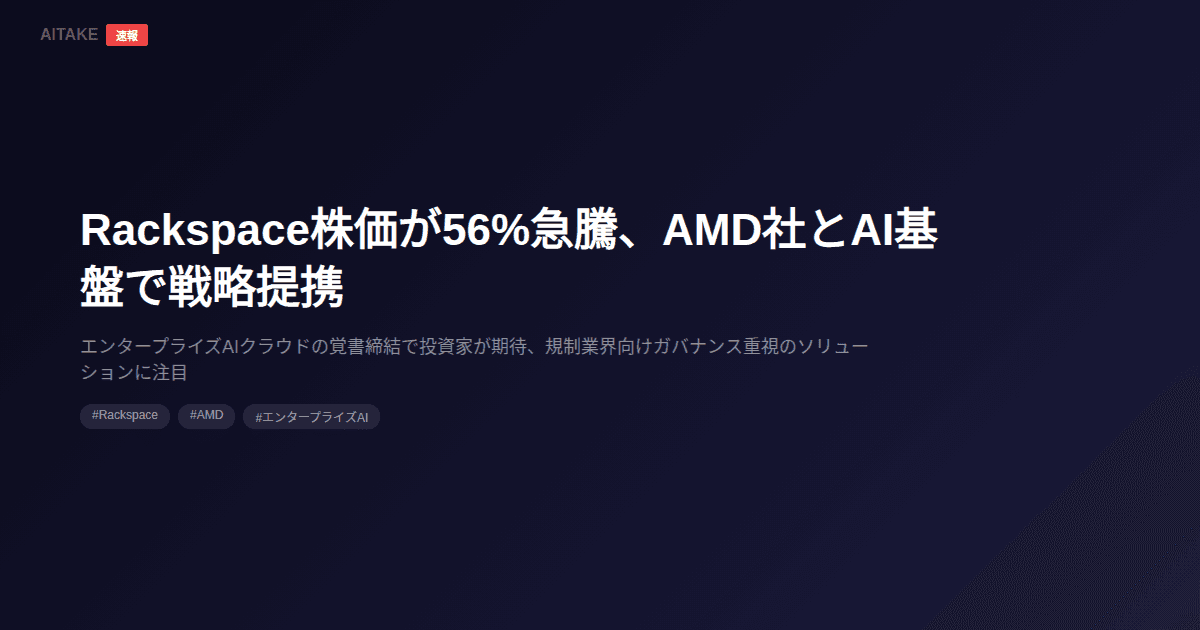 Rackspace株価が56%急騰、AMD社とAI基盤で戦略提携
