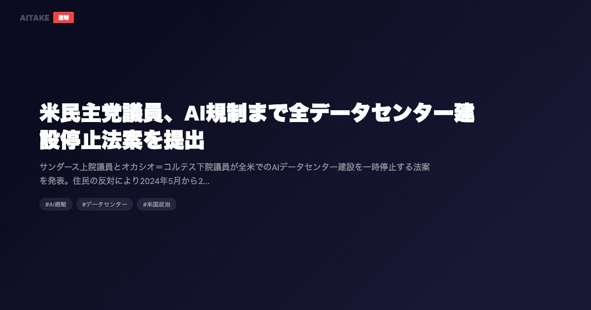 米民主党議員、AI規制まで全データセンター建設停止法案を提出