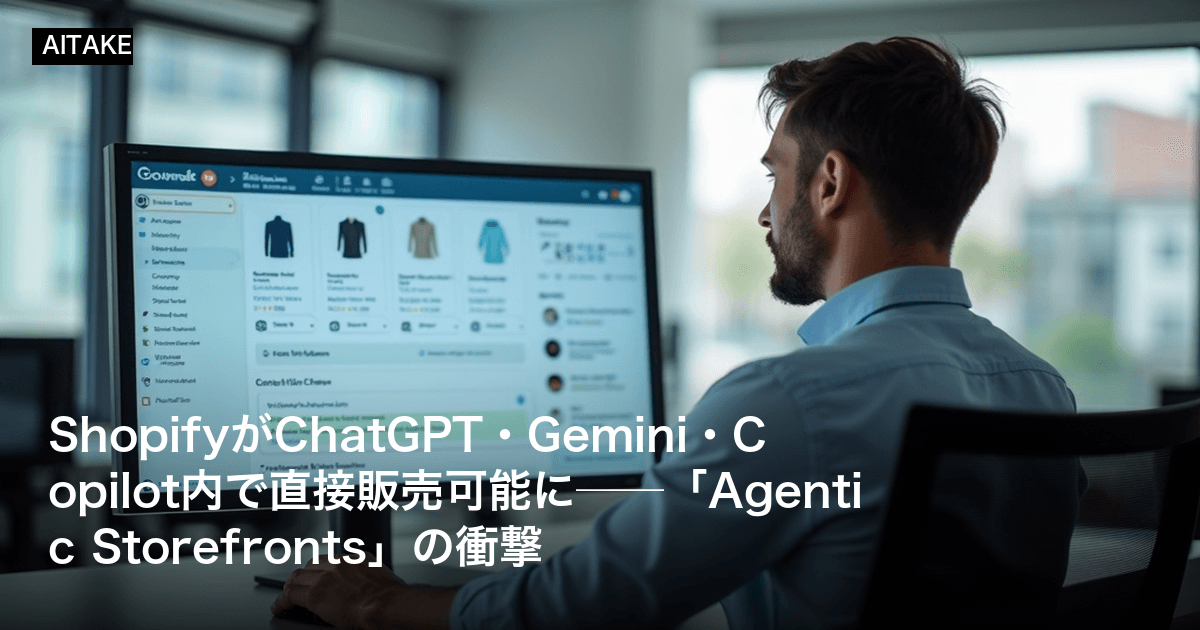 ShopifyがChatGPT・Gemini・Copilot内で直接販売可能に──「Agentic Storefronts」の衝撃
