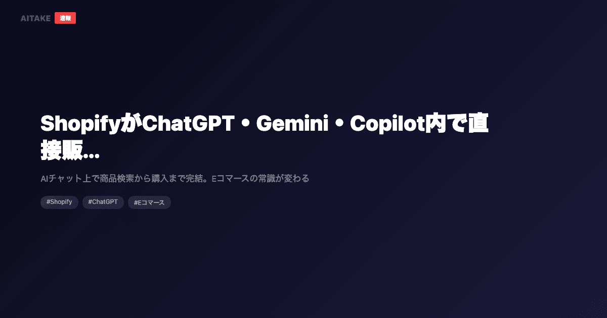 ShopifyがChatGPT・Gemini・Copilot内で直接販売可能に──「Agentic Storefronts」の衝撃