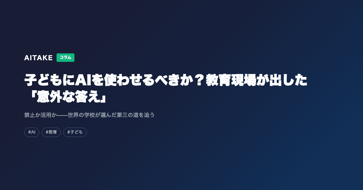 子どもにAIを使わせるべきか?教育現場が出した「意外な答え」