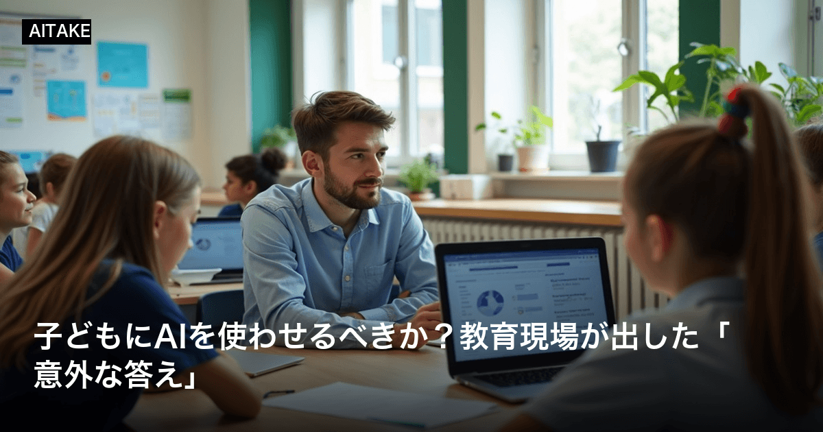 子どもにAIを使わせるべきか?教育現場が出した「意外な答え」