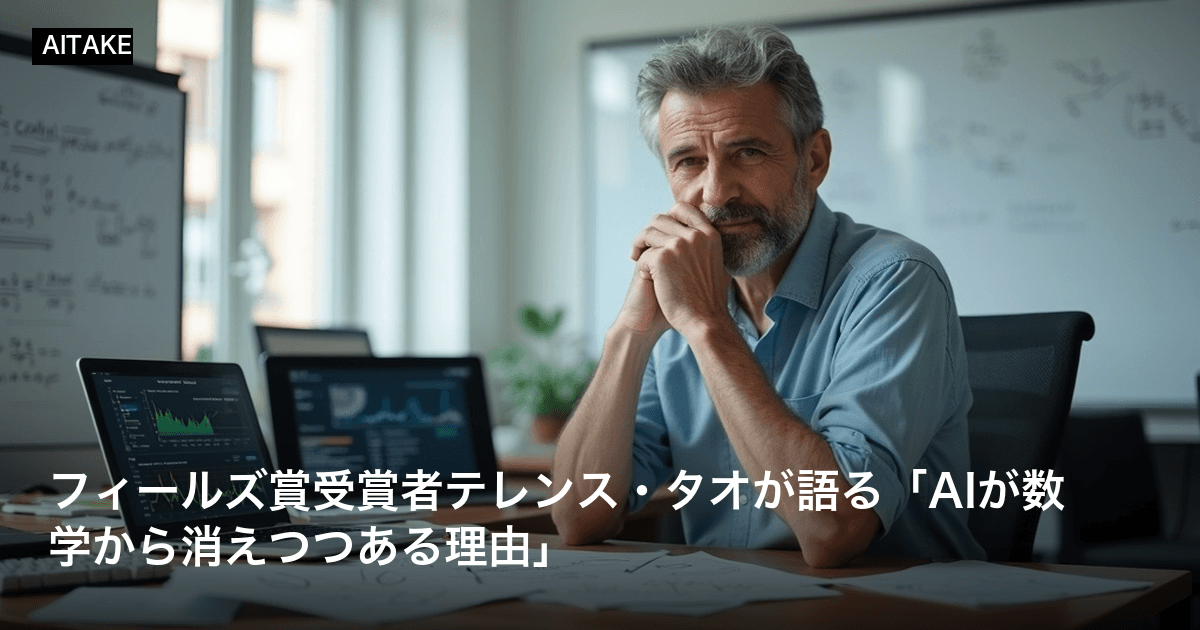 フィールズ賞受賞者テレンス・タオが語る「AIが数学から消えつつある理由」