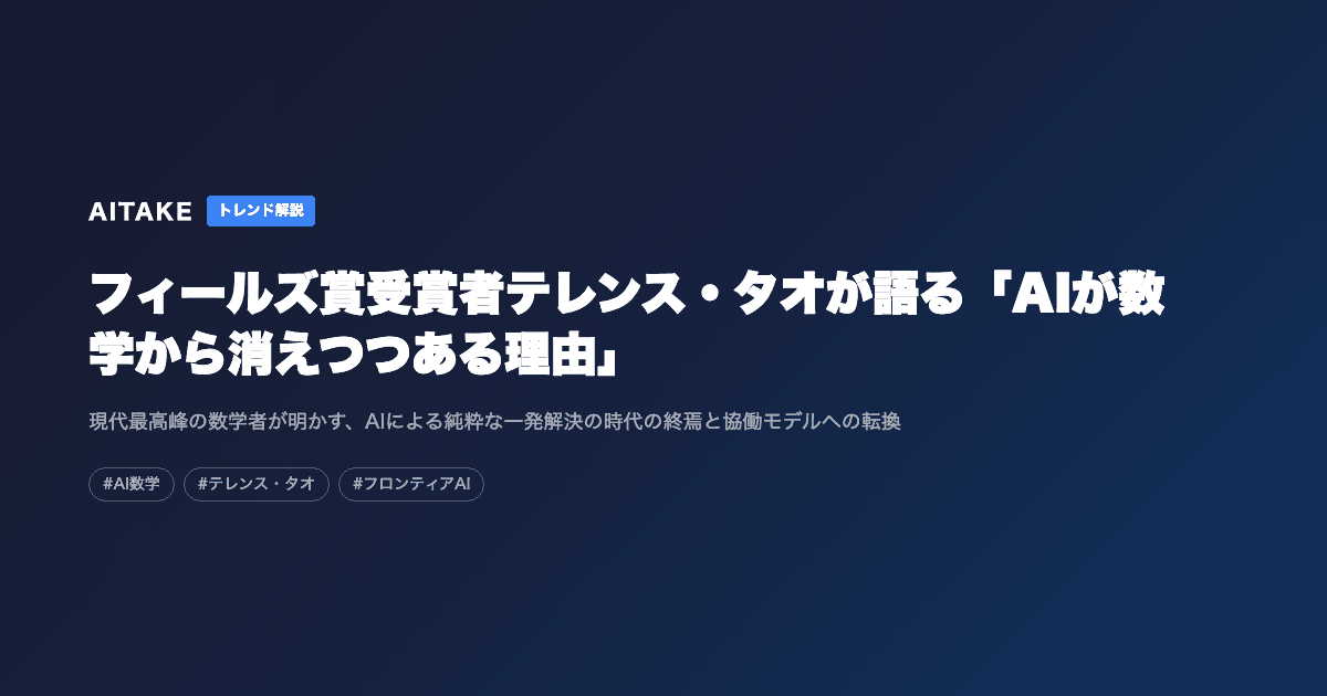フィールズ賞受賞者テレンス・タオが語る「AIが数学から消えつつある理由」