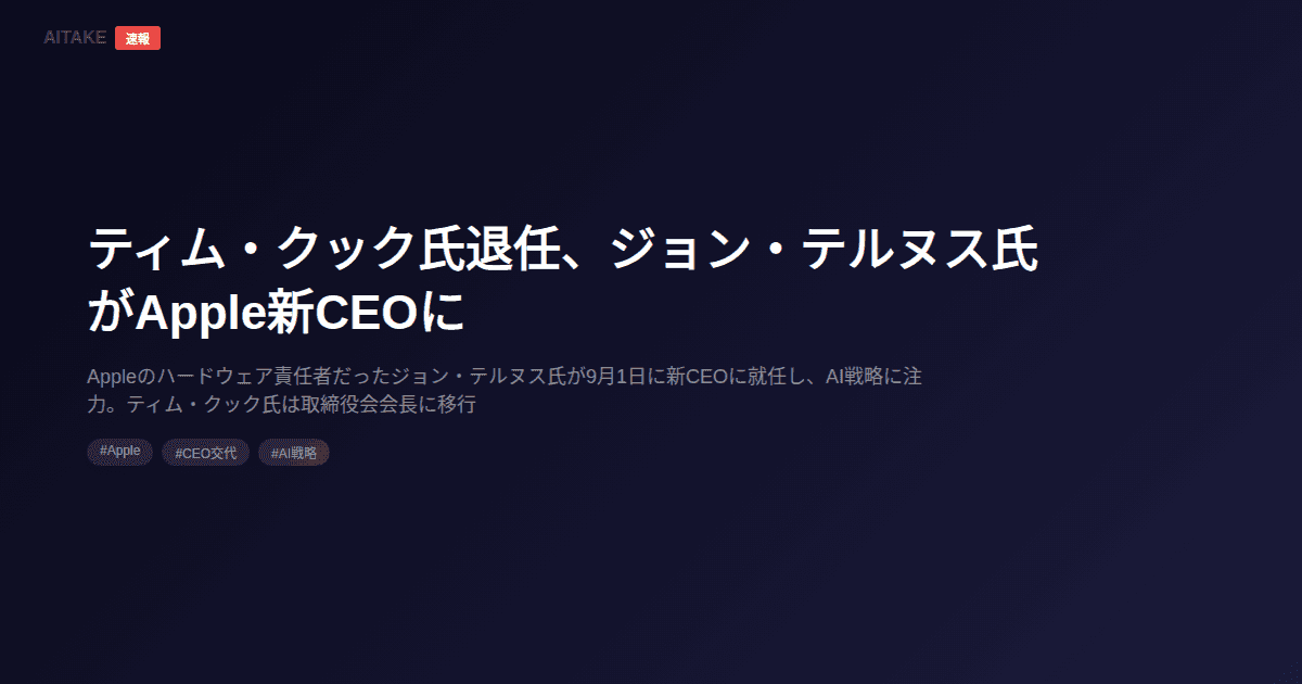 ティム・クック氏退任、ジョン・テルヌス氏がApple新CEOに