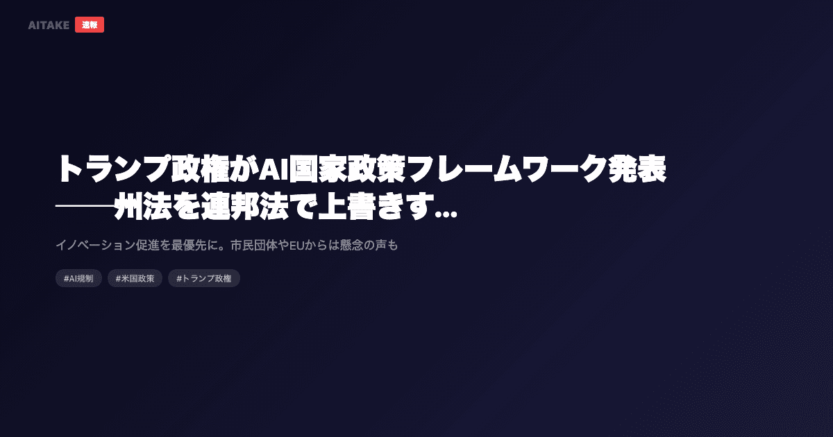 トランプ政権がAI国家政策フレームワーク発表──州法を連邦法で上書きする「軽規制」路線