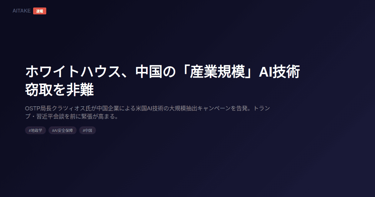 ホワイトハウス、中国の「産業規模」AI技術窃取を非難